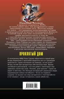 Обложка сзади Проклятый дом Николай Леонов, Алексей Макеев