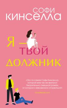 Я - твой должник