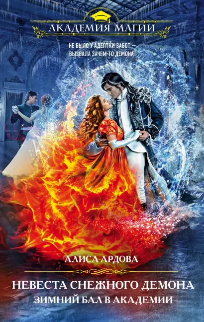 Обложка Невеста снежного демона. Зимний бал в академии Алиса Ардова
