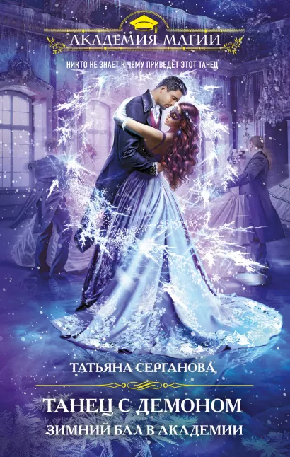 Обложка Танец с демоном. Зимний бал в академии Татьяна Серганова