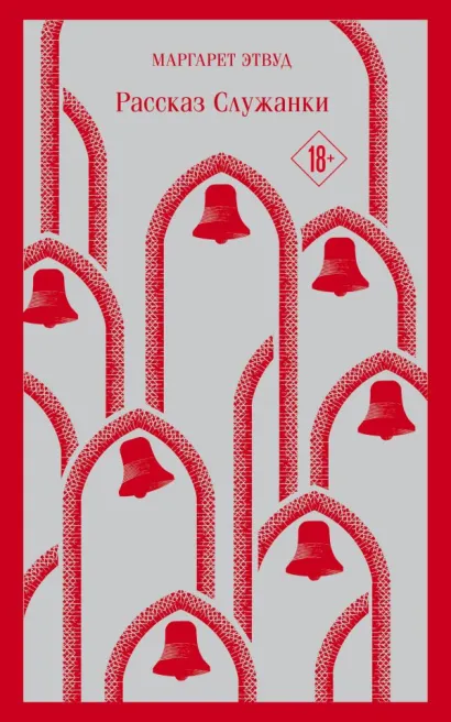 Обложка Рассказ Служанки Маргарет Этвуд