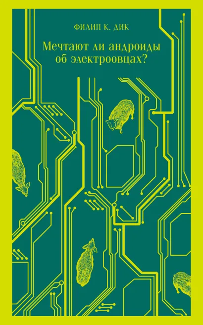 Обложка Мечтают ли андроиды об электроовцах? Филип К. Дик