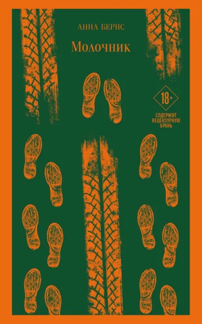 Обложка Молочник Анна Бернс