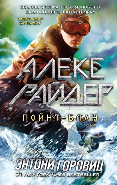 Обложка Пойнт-Блан (выпуск 2) Энтони Горовиц