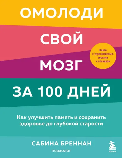 Обложка Омолоди свой мозг за 100 дней. Как улучшить память и сохранить здоровье до глубокой старости Сабина Бреннан