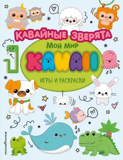 Обложка Кавайные зверята. Игры и раскраски 
