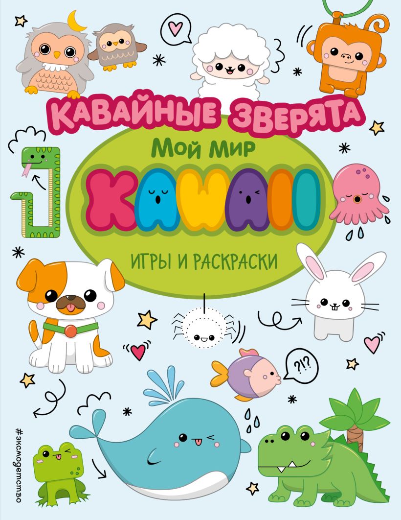 Книга Кавайные зверята Игры и раскраски - купить от 278 ₽, читать онлайн  отзывы и рецензии | ISBN 978-5-04-116851-3 | Эксмо