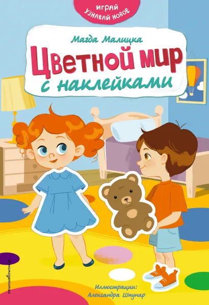 Обложка Цветной мир с наклейками