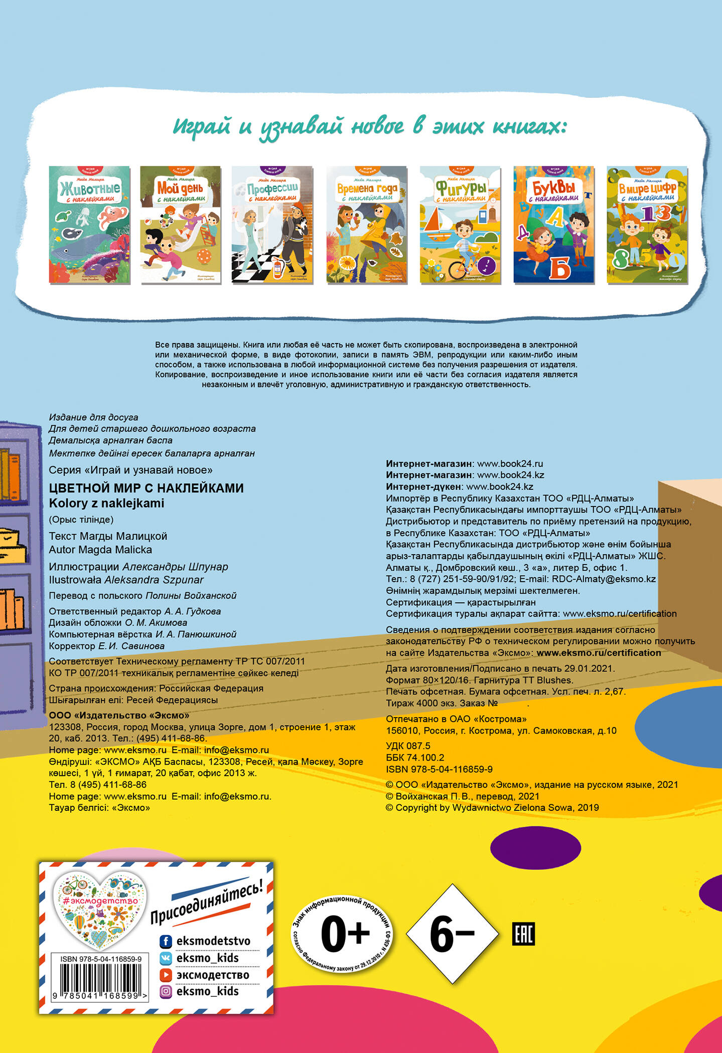 Цветной мир с наклейками