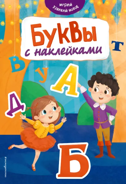 Обложка Буквы с наклейками