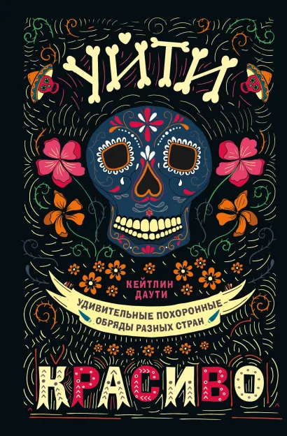 Обложка Уйти красиво. Удивительные похоронные обряды разных стран (нов.оф) Кейтлин Даути