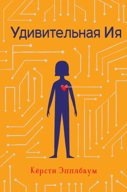 Обложка Удивительная Ия Кёрсти Эпплбаум