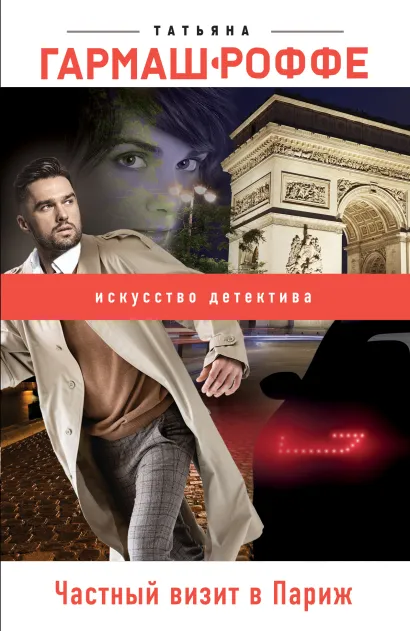 Обложка Частный визит в Париж Татьяна Гармаш-Роффе