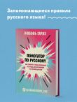 Помогатор по русскому: как говорить и писать правильно без вреда для окружающих и с пользой для себя