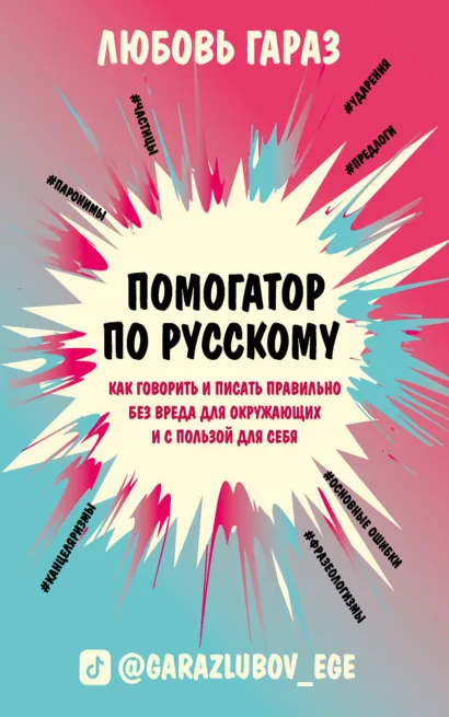 Обложка Помогатор по русскому: как говорить и писать правильно без вреда для окружающих и с пользой для себя Любовь Гараз