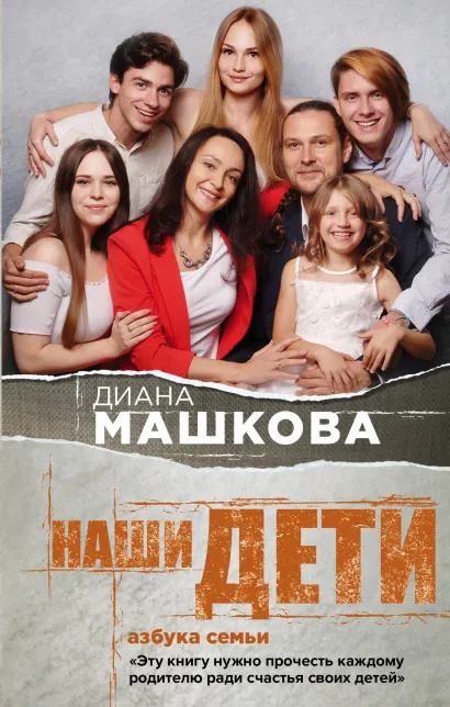 Обложка Наши дети. Азбука семьи Диана Машкова