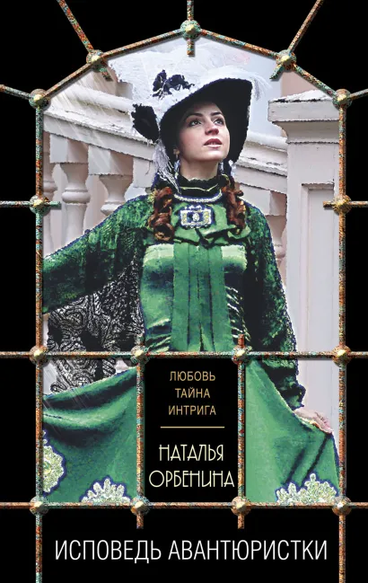 Обложка Исповедь авантюристки Наталья Орбенина