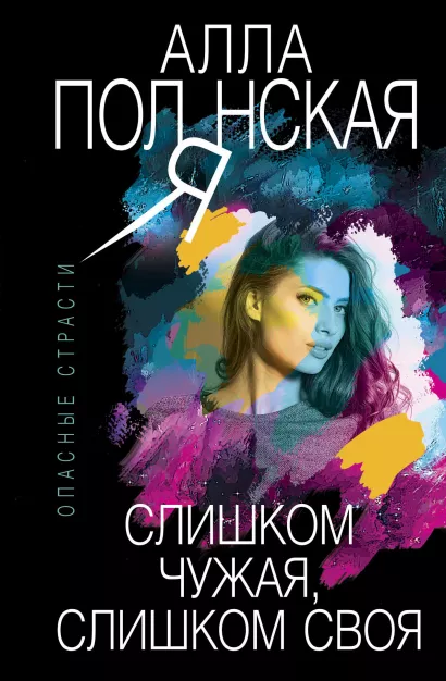 Обложка Слишком чужая, слишком своя Алла Полянская