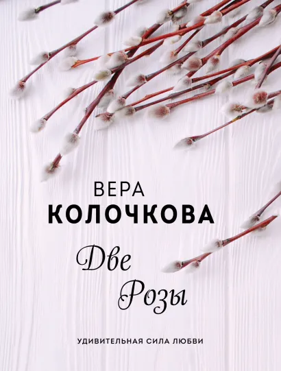 Обложка Две Розы Вера Колочкова