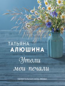 Обложка Утоли мои печали Татьяна Алюшина