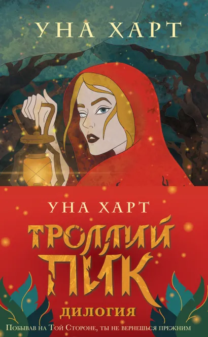 Обложка Троллий пик. Комплект из 2 книг (Троллик пик + Дикая охота) Уна Харт