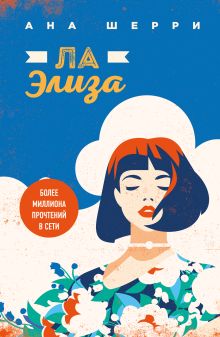 Я подарю тебе крылья. Книга 4. Ла Элиза
