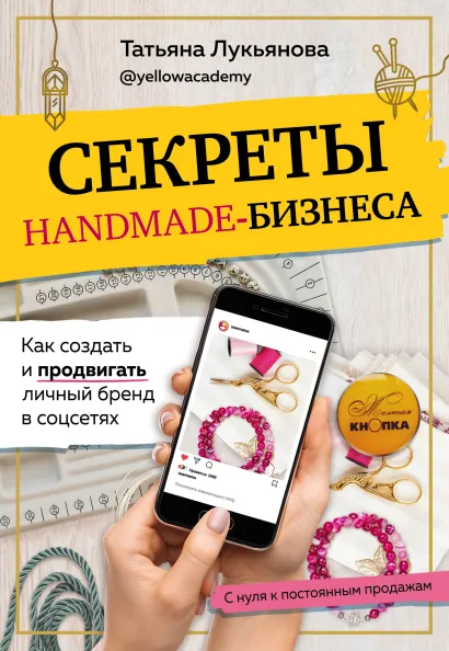 Обложка Секреты handmade-бизнеса. Как создать и продвигать личный бренд в соцсетях Татьяна Лукьянова