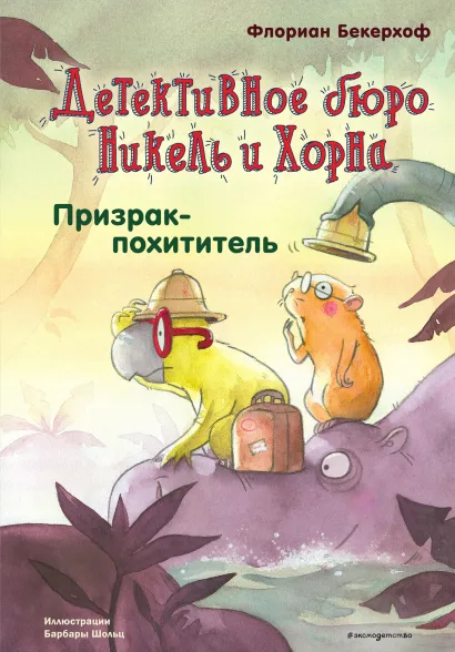 Обложка Призрак-похититель (выпуск 3) Флориан Бекерхоф