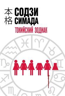 Токийский Зодиак