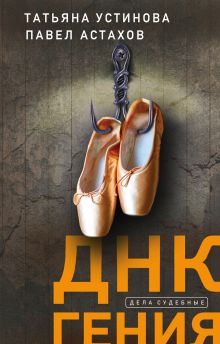 ДНК гения