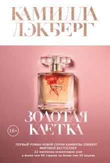 Золотая клетка