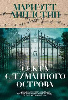 Секта с Туманного острова