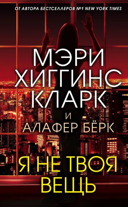 Обложка Я не твоя вещь Мэри Хиггинс Кларк, Алафер Берк