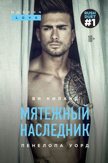 Мятежный наследник (#1)
