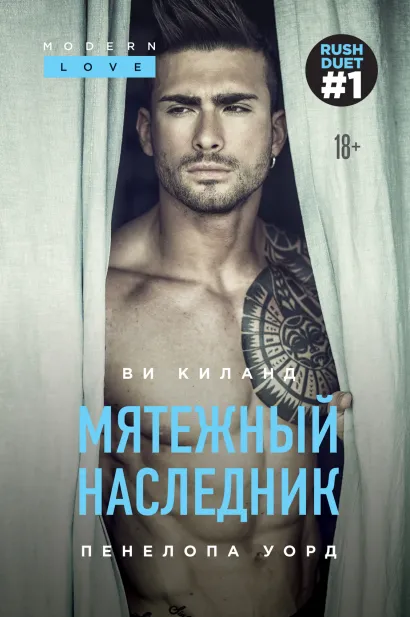 Обложка Мятежный наследник (#1) Ви Киланд, Пенелопа Уорд