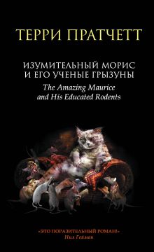 Изумительный Морис и его ученые грызуны