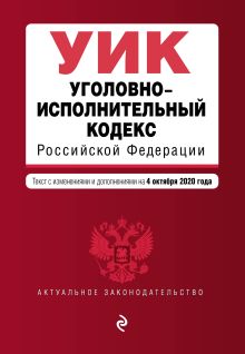 Обложка Уголовно-исполнительный кодекс Российской Федерации. Текст с изм. и доп. на 4 октября 2020 года 