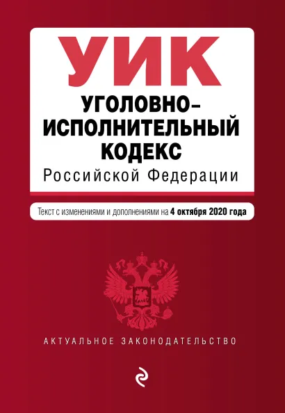 Обложка Уголовно-исполнительный кодекс Российской Федерации. Текст с изм. и доп. на 4 октября 2020 года