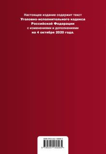 Обложка сзади Уголовно-исполнительный кодекс Российской Федерации. Текст с изм. и доп. на 4 октября 2020 года 