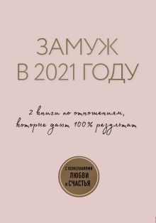 Замуж в 2021 году. 2 книги по отношениям, которые дают 100% результат (бандероль)