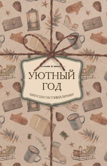 Обложка Уютный год. Книги для счастливых перемен (футляр) 