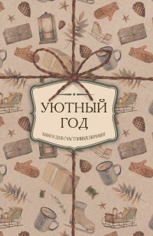 Уютный год. Книги для счастливых перемен (футляр)