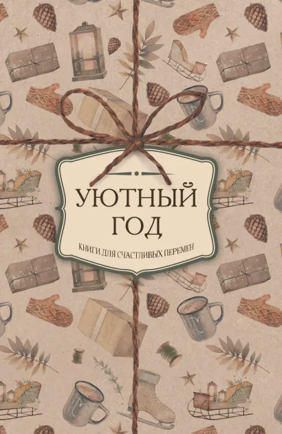 Обложка Уютный год. Книги для счастливых перемен (футляр)