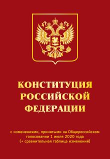 Обложка Конституция РФ с изменениями, принятыми на Общероссийском голосовании 1 июля 2020 г. (+ сравнительная таблица изменений) 