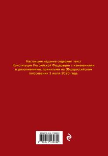 Обложка сзади Конституция РФ с изменениями, принятыми на Общероссийском голосовании 1 июля 2020 г. (+ сравнительная таблица изменений) 