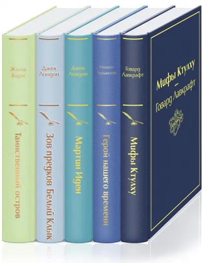 Обложка Морской бриз (комплект из 5 книг: Мифы Ктулху, Герой нашего времени, Мартин Иден и др.)