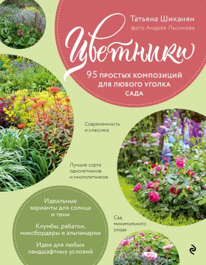 Обложка Цветники. 95 простых композиций для любого уголка сада (розы) Татьяна Шиканян