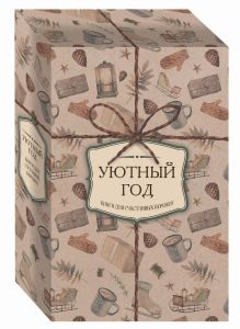 Уютный год. Книги для счастливых перемен (новое оформление комплект)