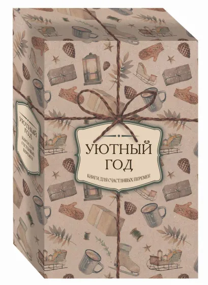 Обложка Уютный год. Книги для счастливых перемен (новое оформление комплект)
