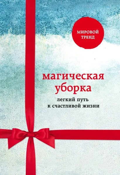 Обложка Магическая уборка. Легкий путь к счастливой жизни (новое оформление короб)